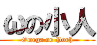 ωの小人 (Omega no Pooh)
