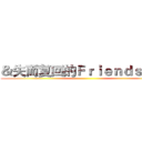 ＆失而复回的Ｆｒｉｅｎｄｓｈｉｐ ()