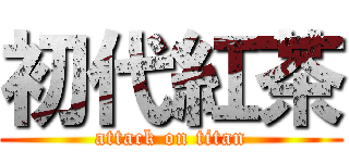 初代紅茶 (attack on titan)