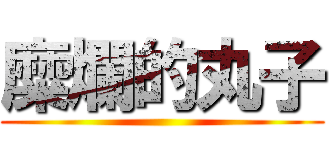 糜爛的丸子 ()