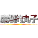 糜爛的丸子 ()