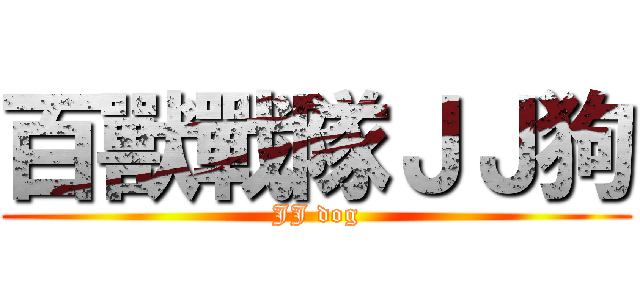 百獸戰隊ＪＪ狗 (JJ dog)