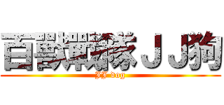百獸戰隊ＪＪ狗 (JJ dog)