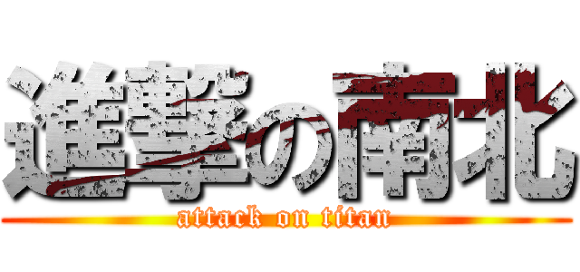 進撃の南北 (attack on titan)