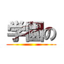 学園の ()