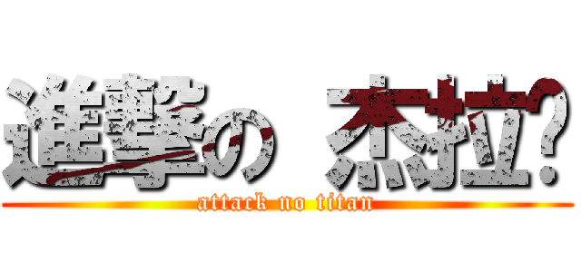 進撃の 杰拉尔 (attack no titan)