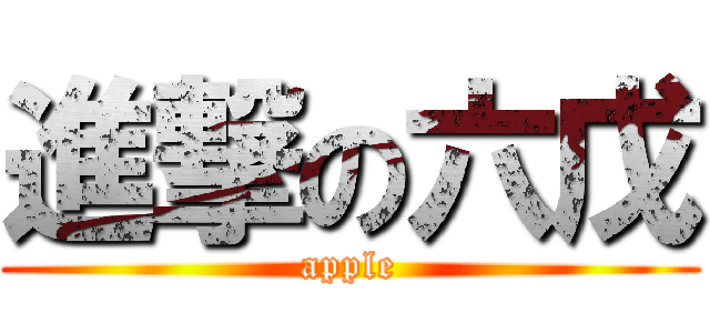 進撃の六戊 (apple)