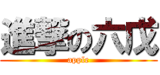 進撃の六戊 (apple)