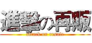 進擊の再販 (attack on resale)