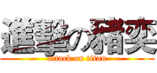 進擊の豬奕 (attack on titan)