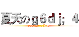 夏天のｇ６ｄｊ；４ (summer in Live)