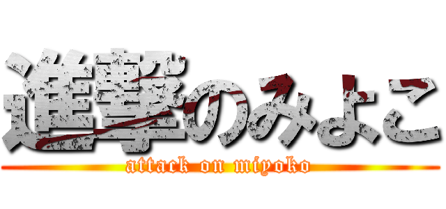 進撃のみよこ (attack on miyoko)