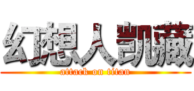 幻想人凯藏 (attack on titan)
