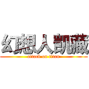 幻想人凯藏 (attack on titan)