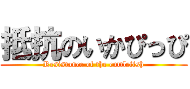 抵抗のいかぴっぴ (Resistance of the cuttlefish)