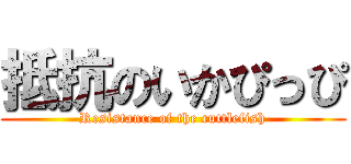 抵抗のいかぴっぴ (Resistance of the cuttlefish)