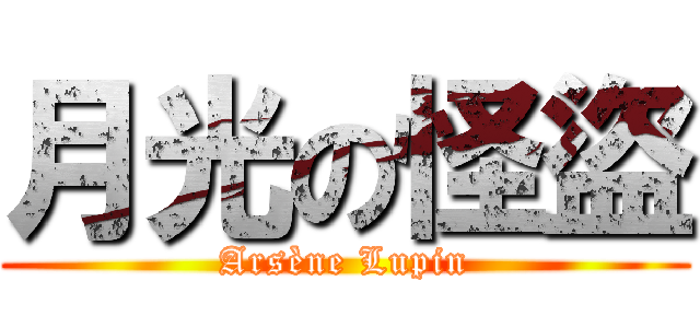 月光の怪盜 (Arsène Lupin)
