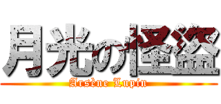 月光の怪盜 (Arsène Lupin)