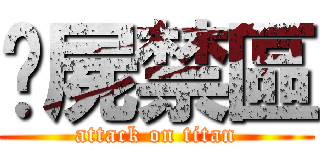 殭屍禁區 (attack on titan)