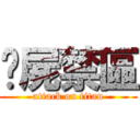 殭屍禁區 (attack on titan)