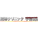 深澤クリニック 宇都宮院 (attack on titan)