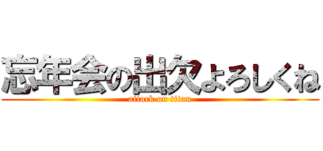 忘年会の出欠よろしくね (attack on titan)