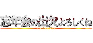 忘年会の出欠よろしくね (attack on titan)