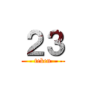 ２３ (teken)