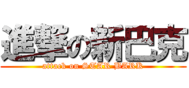 進撃の新巴克 (attack on STAR BARK)