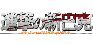進撃の新巴克 (attack on STAR BARK)