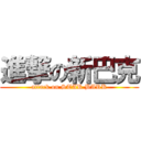 進撃の新巴克 (attack on STAR BARK)