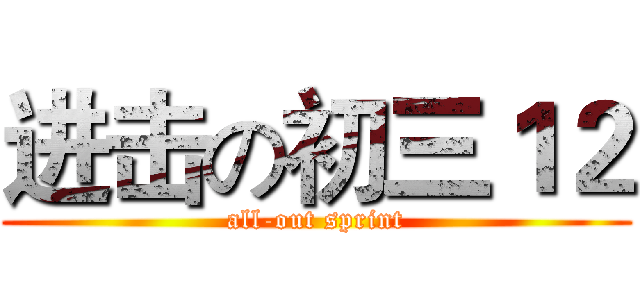 进击の初三１２ (all-out sprint)