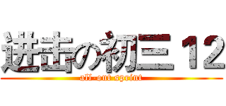 进击の初三１２ (all-out sprint)