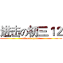 进击の初三１２ (all-out sprint)