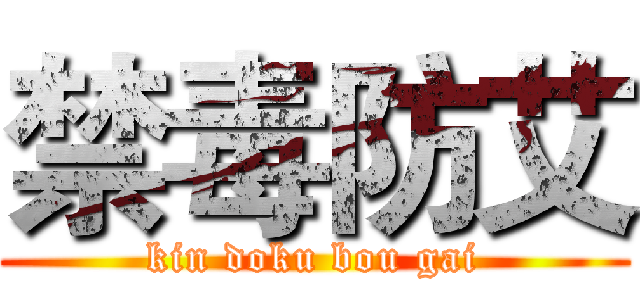 禁毒防艾 (kin doku bou gai)