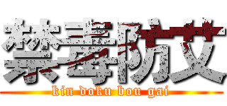 禁毒防艾 (kin doku bou gai)