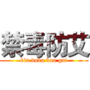 禁毒防艾 (kin doku bou gai)