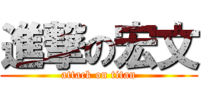 進撃の宏文 (attack on titan)