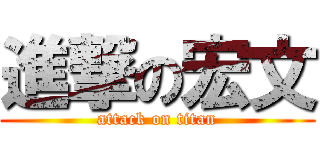 進撃の宏文 (attack on titan)