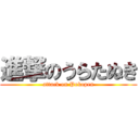 進撃のうらたぬき (attack on Pokopen)