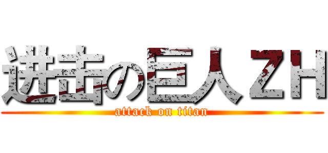 进击の巨人ＺＨ (attack on titan)