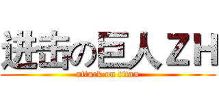 进击の巨人ＺＨ (attack on titan)