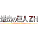 进击の巨人ＺＨ (attack on titan)