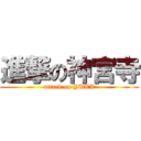 進撃の神宮寺 (attack on YUTA)