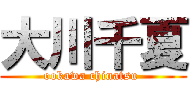 大川千夏 (ookawa chinatsu )