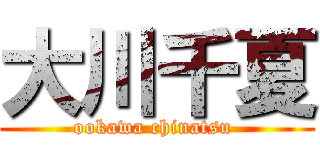 大川千夏 (ookawa chinatsu )