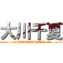 大川千夏 (ookawa chinatsu )