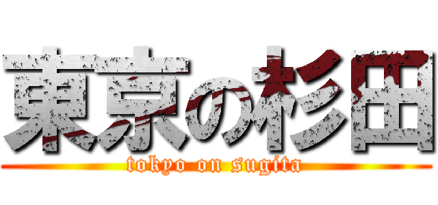東京の杉田 (tokyo on sugita)