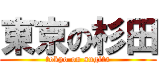 東京の杉田 (tokyo on sugita)