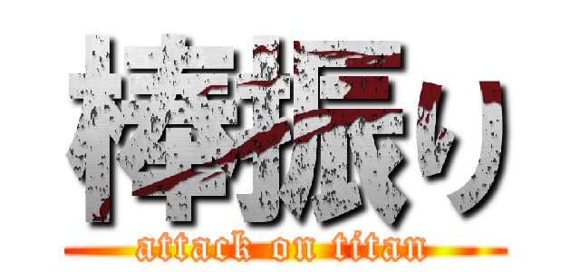 棒振り (attack on titan)